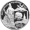 3 рубля 1999 года 275-летие Российской академии наук
