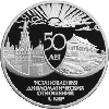 3 рубля 1999 года 50 лет установления дипломатических отношений с КНР