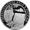 3 рубля 2001 года Сберегательное дело в России