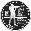 3 рубля 2003 года Чемпионат мира по биатлону 2003 г., Ханты-Мансийск
