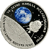 3 рубля 2009 года 50-летие начала исследования Луны космическими аппаратами