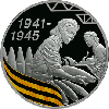 3 рубля 2010 года 65-я годовщина Победы в Великой Отечественной войне 1941-1945 гг.