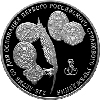 3 рубля 2011 года 25-летие со дня основания первого российского страхового учреждения
