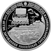 3 рубля 2012 года 1150-летие зарождения российской государственности