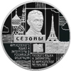 3 рубля 2012 года Сезоны русского языка и литературы во Французской Республике и французского языка и литературы в Российской Федерации