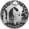 25 рублей 2001 года 225-летие Большого театра
