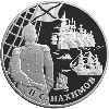 25 рублей 2002 года Выдающиеся полководцы и флотоводцы России (П.С. Нахимов)