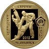 50 рублей 2012 года Чемпионат Европы по дзюдо, г. Челябинск