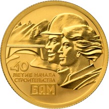 50 рублей 2014 года 40-летие начала строительства Байкало-Амурской магистрали