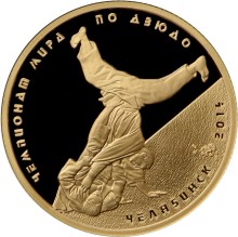 50 рублей 2014 года Чемпионат мира по дзюдо, г. Челябинск
