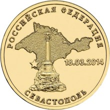 10 рублей 2014 года Вхождение в состав Российской Федерации Республики Крым и города федерального значения Севастополя