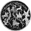 3 рубля 2001 года Освоение и исследование Сибири, XVI-XVII вв