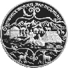 3 рубля 1999 года Н.М.Пржевальский