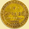 5 рублей 1832-1858 года