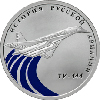 1 рубль 2011 года Ту-144