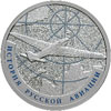 1 рубль 2013 года АНТ-25