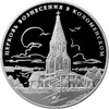 3 рубля 2012 года Памятник всемирного культурного наследия ЮНЕСКО Церковь Вознесения в Коломенском