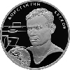 2 рубля 2009 года К.И. Бесков
