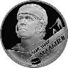 2 рубля 2009 года А.Н. Мальцев