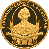 50 рублей 2000 года А.В. Суворов