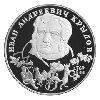 2 рубля 1994 года 225-летие со дня рождения И. А. Крылова