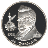 2 рубля 1995 года 200-летие со дня рождения А.С. Грибоедова