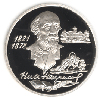 2 рубля 1996 года 175-летие со дня рождения Н.А. Некрасова