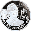 2 рубля 1997 года 125-летие со дня рождения А.Н. Скрябина