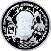 2 рубля 1997 года 525 лет путешествию Афанасия Никитина в Индию