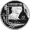 2 рубля 1998 года 100-летие со дня рождения С.М. Эйзенштейна