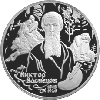 2 рубля 1998 года 150-летие со дня рождения В.М.Васнецова