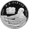 2 рубля 1999 года 150-летие со дня рождения И.П.Павлова