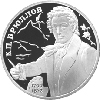 2 рубля 1999 года 200-летие со дня рождения К.П.Брюллова