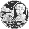 2 рубля 2000 года 150 — летие со дня рождения Ф.А. Васильева