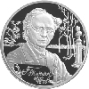 2 рубля 2003 года 200-летие со дня рождения Ф.И. Тютчева