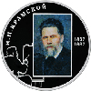 2 рубля 2012 года Художник И.Н. Крамской — 175-летие со дня рождения
