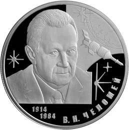 2 рубля 2014 года Конструктор В.Н. Челомей – к 100-летию со дня рождения