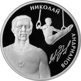 2 рубля 2014 года Андрианов Н.Е.