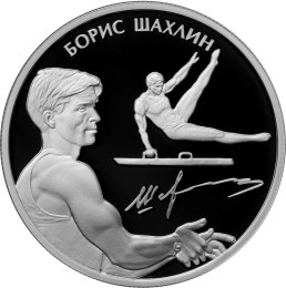 2 рубля 2014 года Шахлин Б.А.