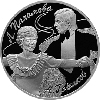 3 рубля 2010 года Пахомова Л.А. - Горшков А.Г.