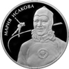2 рубля 2012 года Исакова М. Г.