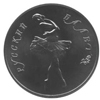 25 рублей 1989 года Русский балет