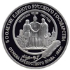 25 рублей 1991 года Отмена крепостного права