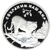 3 рубля 1996 года Амурский тигр