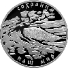 3 рубля 2008 года Речной бобр