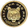 50 рублей 1996 года Амурский тигр