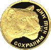 50 рублей 2000 года Снежный барс