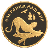 100 рублей 1996 года Амурский тигр