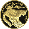 100 рублей 2000 года Снежный барс