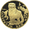 200 рублей 2000 года Снежный барс
